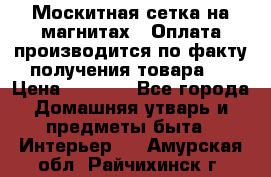Москитная сетка на магнитах ( Оплата производится по факту получения товара ) › Цена ­ 1 290 - Все города Домашняя утварь и предметы быта » Интерьер   . Амурская обл.,Райчихинск г.